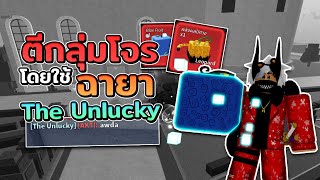 Blox Fruits ใช้ฉายาThe Unlucky? ตีกลุ่มโจรที่โลก3!? Blox Fruits ใช้ฉายาThe Unlucky? ตีกลุ่มโจรที่โลก3!?