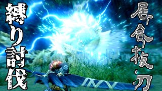 【MHRise】居合抜刀気刃斬りのみでジンオウガを倒す【ゆっくり実況】