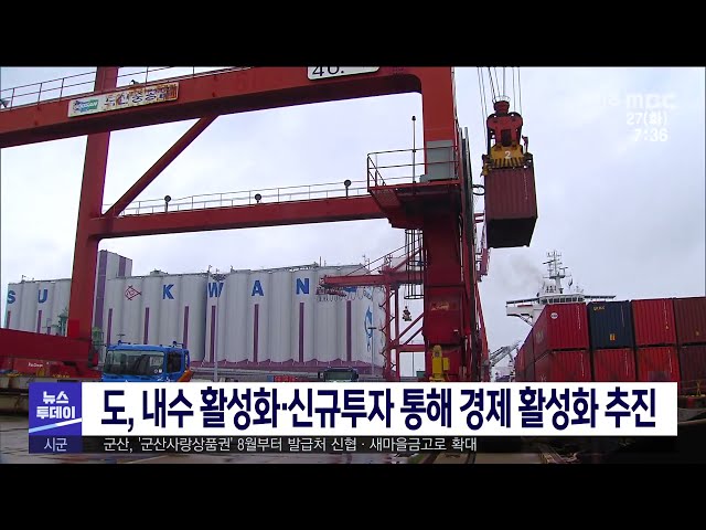 도, 내수 활성화·신규투자 통해 경제 활성화 추진