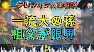 【テレフォン人生相談】一流大の孫に絞られる祖父…三石由起子の一喝で空気が凍る