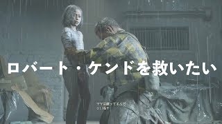 [バイオRE:2]ロバート・ケンド父娘を救いたい悲しい結末をありふれた日常へ   [もう一つのラスト]