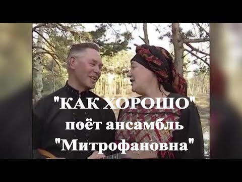 " КАК ХОРОШО " поёт ансамбль "Митрофановна" (первый состав)