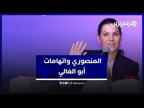 فاطمة الزهراء المنصوري اتهامات أبو الغالي كاذبة .. والبام ليس محكمة