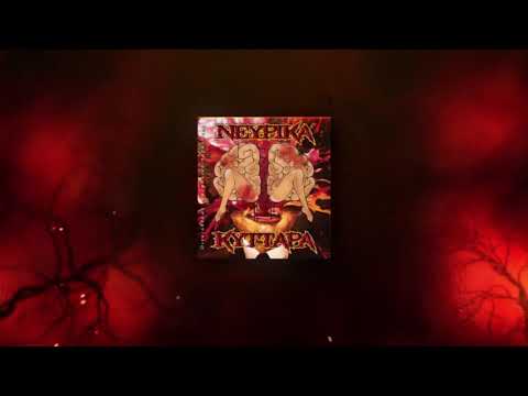 Νευρικά Κύτταρα - Εδώ διαφέρουμε (συμμ. Smok5)