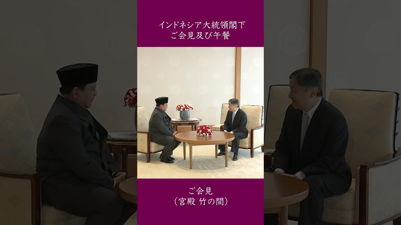 インドネシア大統領閣下ご会見及び午餐