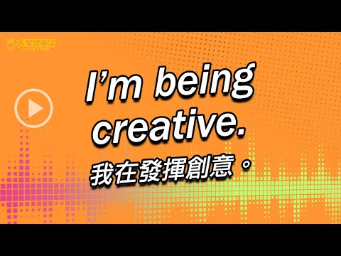 發揮創意 英文
