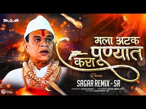 Atak Kara Punyat Song | Pandhari Shet Fadke | मला अटक करा पुण्यात | Sagar Remix - SR | Ajay Gaikwad