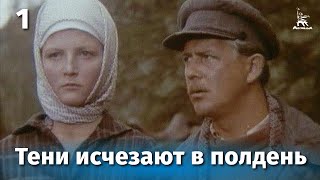 Тени исчезают в полдень. Серия 1 (драма, реж. В. Усков, В. Краснопольский, 1971 г.)