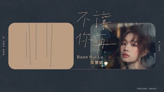 文慧如 Boon Hui Lu [ 不讓你再 Not Anymore... ] Official Lyrics video (三立華劇【跟鯊魚接吻】插曲)