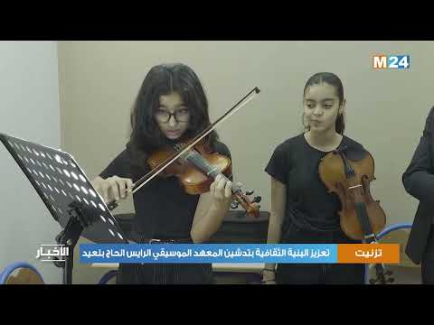 تزنيت.. تعزيز البنية الثقافية بتدشين المعهد الموسيقي الرايس الحاج بلعيد
