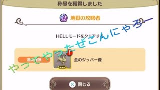 #番外編 リトルノア【ヘルモード攻略】
