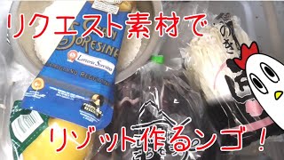 リク素材でリゾット！