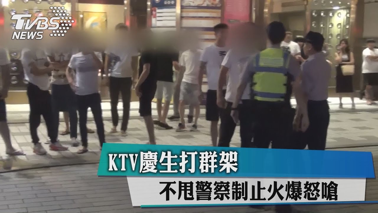 KTV慶生打群架　不甩警察制止火爆怒嗆
