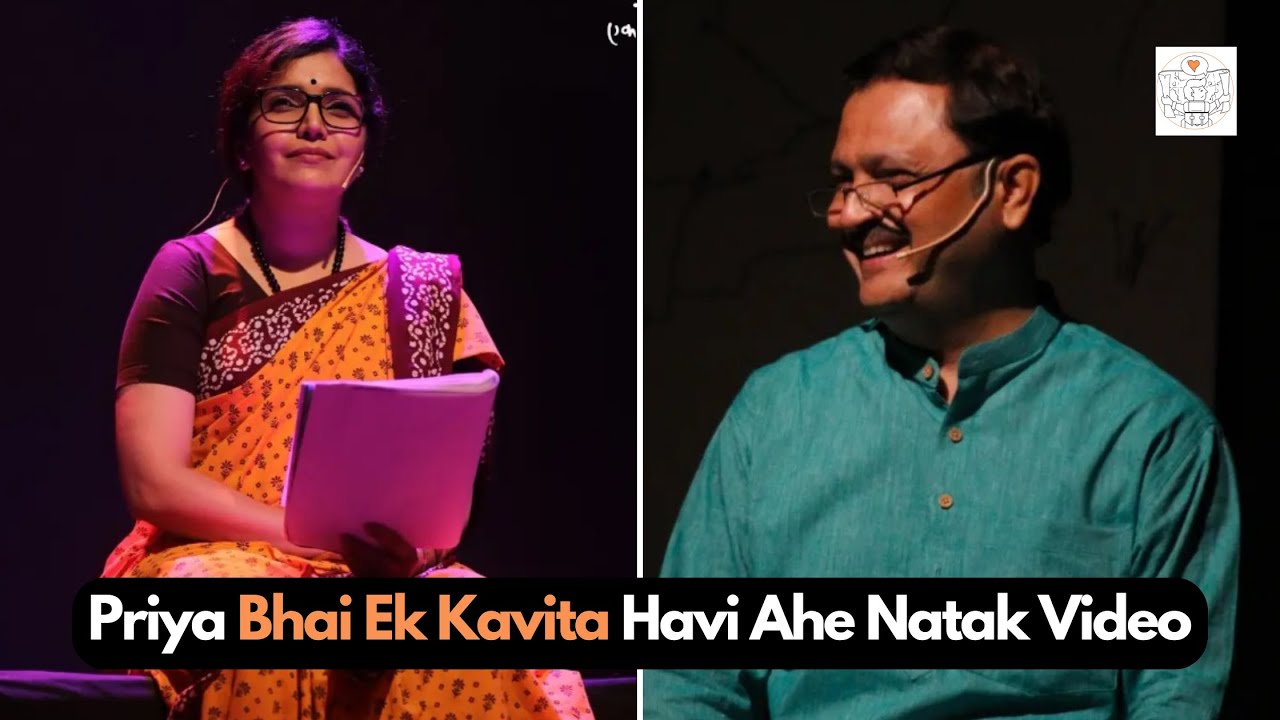 Priya Bhai Ek Kavita Havi Ahe Video | Mukta Barve | Marathi Natak