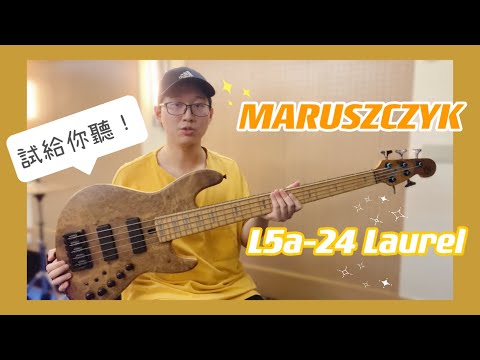 【羅可音樂工作室】Maruszczyk L5a-24 Laurel 電貝斯 Sound Test 聲音測試