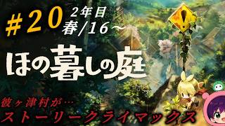 #20『ほの暮しの庭』2年目！ストーリーが凄いことに！ホラー強めで村がやばくなってきた！初見さん大歓迎です♪