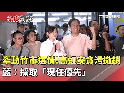 牽動竹市選情！　高虹安貪污撤銷　藍：採取「現任優先」