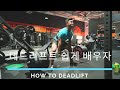1분이면 배우는 데드리프트! [how to Deadlift]