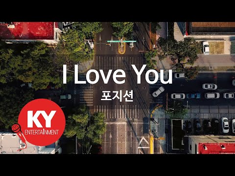 [KY ENTERTAINMENT] I Love You - 포지션 (KY.6666) / KY Karaoke