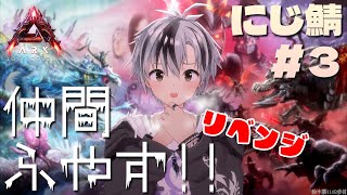 【#にじARK​】仲間を増やすぞ！あわよくば飛行生物も探すぞ！リベンジ【鈴木勝/にじさんじ】