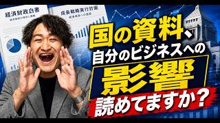#859 国の資料、自分のビジネスへの影響読めてますか？