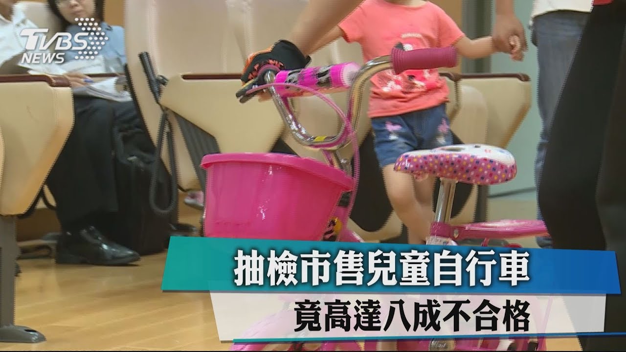 抽檢市售兒童自行車 竟高達8成不合格