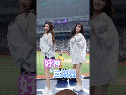 最新三振舞來了！還是雅英珠珠二姐妹 #李雅英 #이아영 #leeayoung  #cheerleaders #富邦angels #美女 #dance #fancam #kpop #beautiful