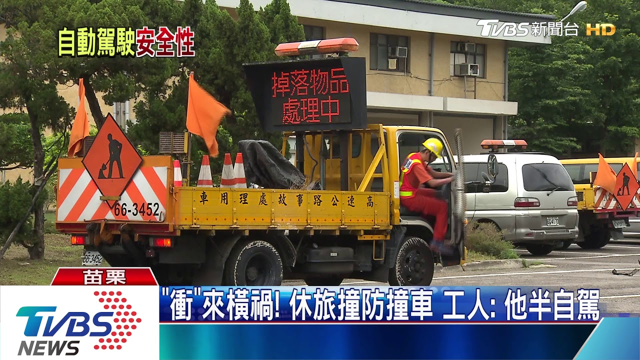 「衝」來橫禍!休旅撞防撞車 工人:他半自駕