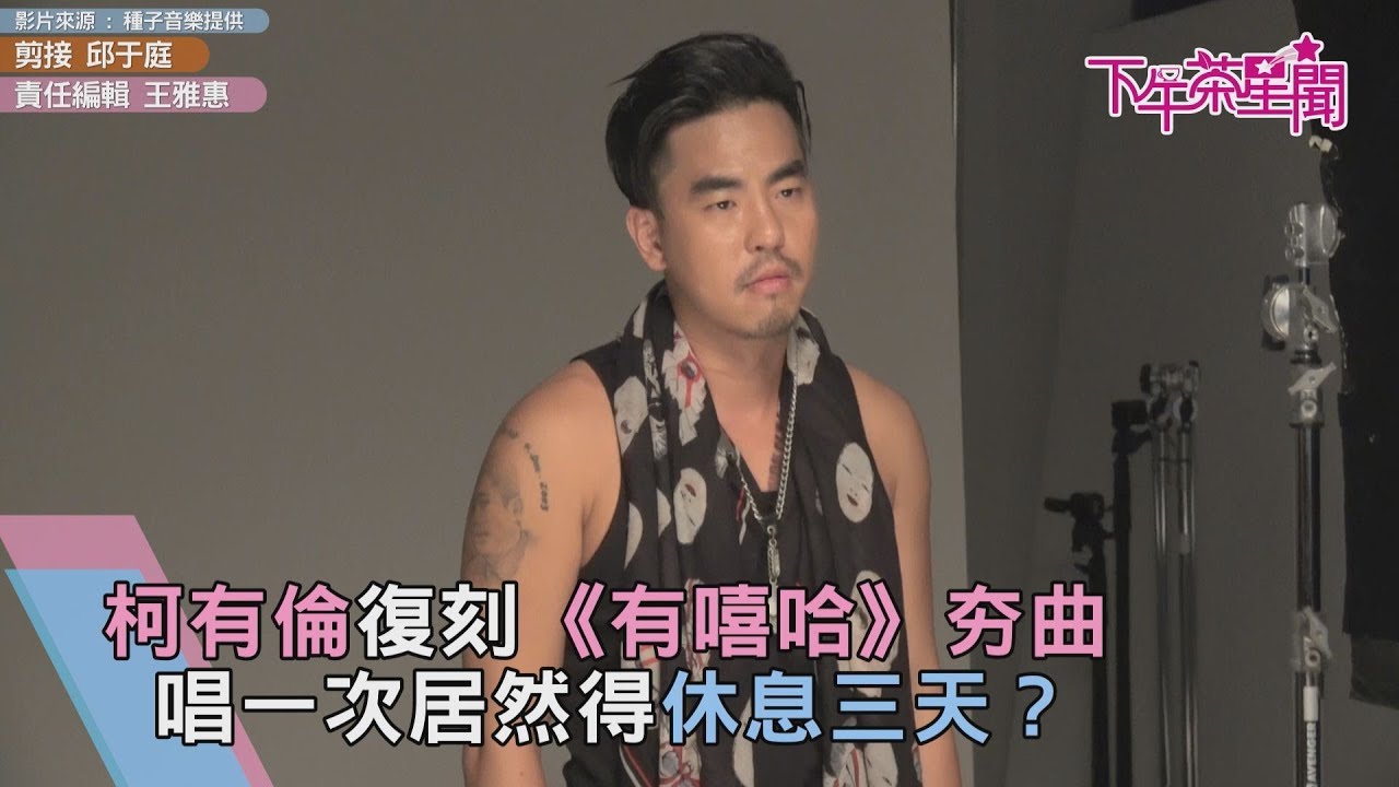柯有倫復刻《有嘻哈》夯曲 唱一次居然得休息三天?