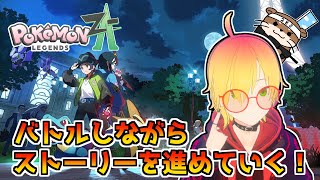 【Pokémon LEGENDS Z-A】新作を楽しむ！同時進行で時間ごとに対戦しながら！【 ポケモンZA 】#1