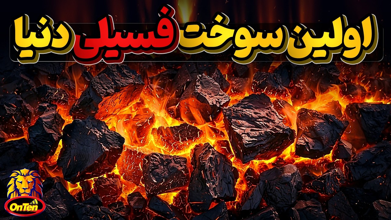 ذغال سنگ، اولین انرژی فسیلی که سیاهی آورد اما انقلاب صنعتی را رقم زد