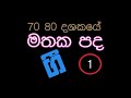 70 සහ 80 දශකයේ අදටත් ජනප්‍රිය ගී 01