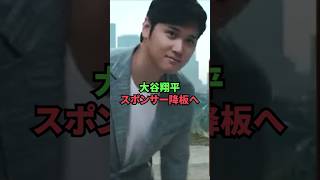 大谷翔平、スポンサー降板へ