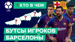 КТО В ЧЕМ? Бутсы игроков