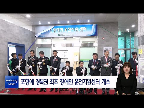 포항에 경북권 최초 장애인 운전지원센터 개소