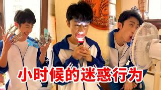 小时候的迷惑行为!在那个网络不发达的年代,这些迷惑行为怎么做到全国统一的? #内容过于真实