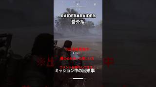 RAIDER✖︎RAIDER 番外編　　ミッション中の出来事　　#arc #arcraiders   ※出演者募集中　　善の心を持っている方　コメントお待ちしてます。