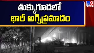 Maheshwaram : తుక్కుగూడలో భారీ అగ్నిప్రమాదం | Fire Breaks Out at Hardware Company in Tukkuguda