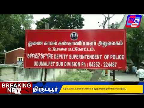 #tn360news | கறிக்கடை வியாபாரியிடம் நூதன முறையில் பணம் மோசடி செய்த இளைஞர்கள் கைது.