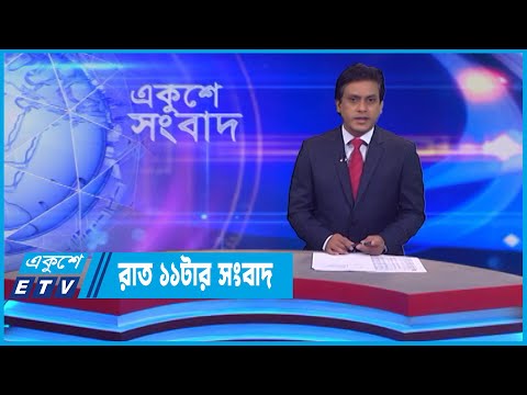 11 PM News || রাত ১১টার সংবাদ || 20 July 2022 || ETV News