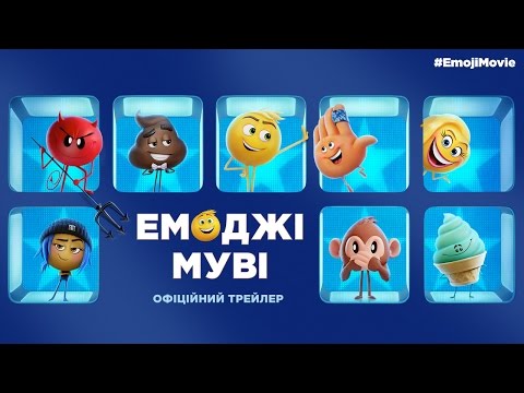ЕМОДЖІ МУВІ. Офіційний трейлер 1 (український)