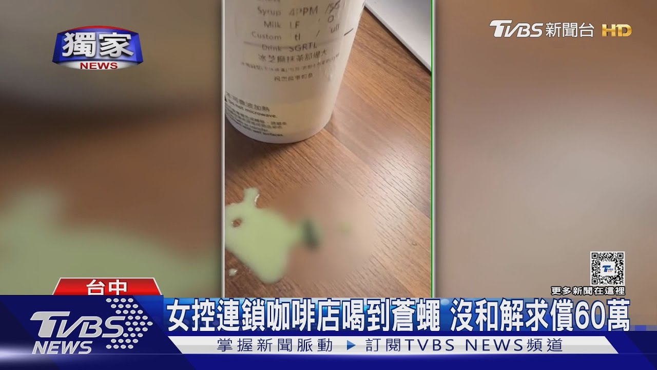 女控連鎖咖啡店喝到蒼蠅 沒和解求償60萬