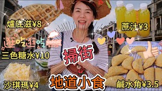 【地道小食】村民小吃館🌸沙琪瑪¥4🥰三色糖水¥10(羅漢菊花糖水+班蘭糖水+雪梨桂花糖水)👏🏻傑美特色爐底糍🌸菜果+鹹蛋+雞蛋爐底糍¥8😀梅家大院🥳鮮榨蔗汁¥3🥰鹹水角¥3.5👍🏻