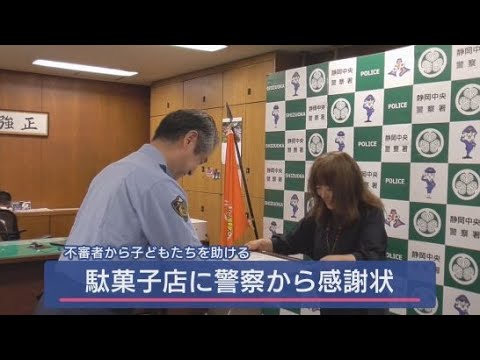 YouTube Video 不審者に追いかけられた子ども守る 駄菓子店に警察から感謝状 静岡市