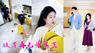 她懷孕8個月不慎摔倒，打電話呼救卻被丈夫嫌棄「不就摔了一跤嗎？有什麼大不了的」，婆婆也在一旁附和「矯情！」殊不知她大出血大人小孩都難保！回家後看到地上的慘狀嚇得魂都沒了！