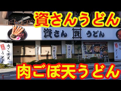 [Shisan Udon] ¡La popular comida para el alma de Kitakyushu abre su primera tienda en Osaka! ¡La carne goboten udon y botamochi son súper deliciosas!