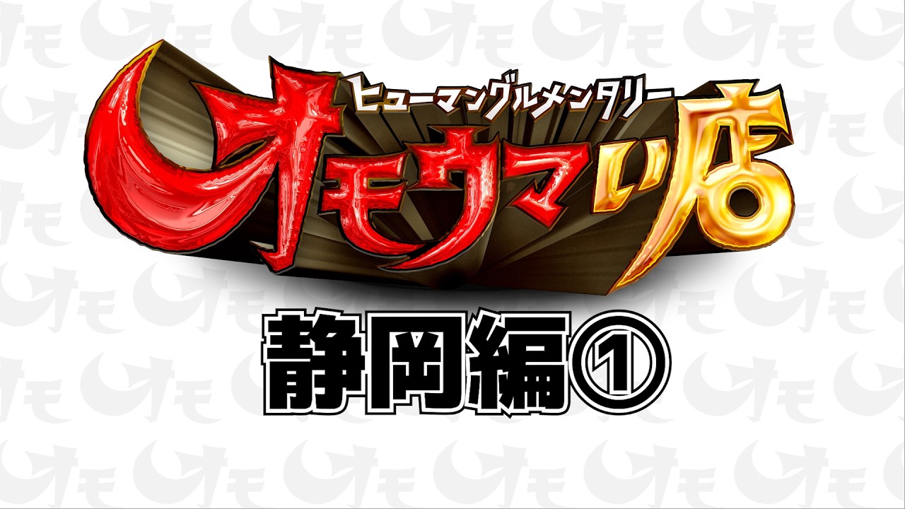 【静岡まとめ】笑いあり！涙あり！総集編＃１（ヒューマングルメンタリーオモウマい店）A Best-of Collection of Shizuoka Prefecture part1