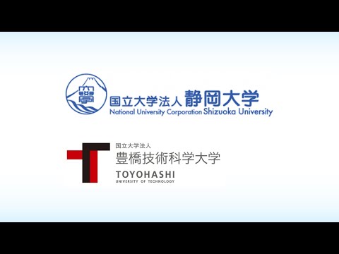 国立大学法人静岡大学と国立大学法人豊橋技術科学大学間における包括連携に関する協定締結式