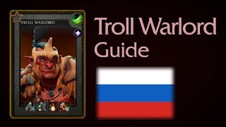 Troll Warlord guide Russian