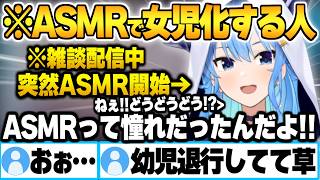 雑談中にASMRを開始した結果、幼児退行しまるで幼女になって喜ぶすいちゃん【星街すいせい ホロライブ 切り抜き スクイーズ Vtuber】